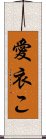 愛衣こ Scroll