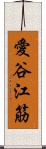 愛谷江筋 Scroll