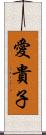 愛貴子 Scroll