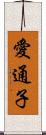 愛通子 Scroll