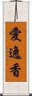 愛逸香 Scroll