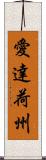 愛達荷州 Scroll