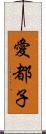 愛都子 Scroll