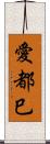 愛都巳 Scroll