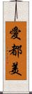 愛都美 Scroll