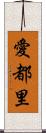 愛都里 Scroll
