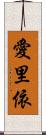 愛里依 Scroll
