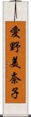愛野美奈子 Scroll