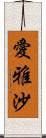 愛雅沙 Scroll