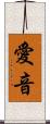 愛音 Scroll