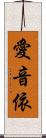 愛音依 Scroll