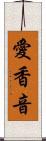 愛香音 Scroll