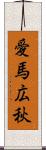 愛馬広秋 Scroll
