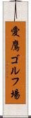 愛鷹ゴルフ場 Scroll