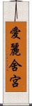 愛麗舍宮 Scroll