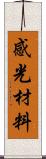 感光材料 Scroll