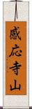 感応寺山 Scroll