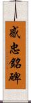 感忠銘碑 Scroll