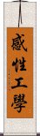 感性工學 Scroll