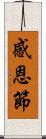 感恩節 Scroll