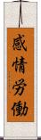 感情労働 Scroll