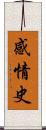 感情史 Scroll