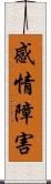 感情障害 Scroll