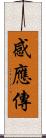 感應傳 Scroll