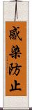 感染防止 Scroll
