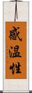 感温性 Scroll