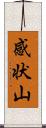 感状山 Scroll