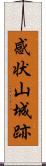 感状山城跡 Scroll