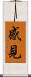 感見 Scroll