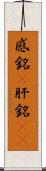 感銘(P) Scroll