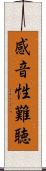 感音性難聴 Scroll