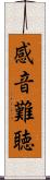 感音難聴 Scroll