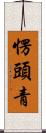 愣頭青 Scroll