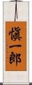 愼一郎 Scroll