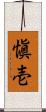 愼壱 Scroll