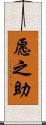 愿之助 Scroll