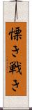 慄き Scroll