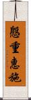 慇重惠施 Scroll