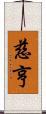 慈亨 Scroll