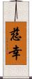 慈幸 Scroll