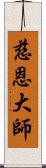 慈恩大師 Scroll