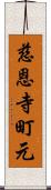 慈恩寺町元 Scroll