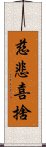 慈悲喜捨 Scroll