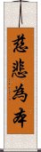 慈悲為本 Scroll