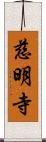 慈明寺 Scroll