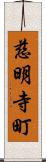 慈明寺町 Scroll